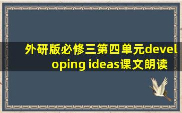 外研版必修三第四单元developing ideas课文朗读